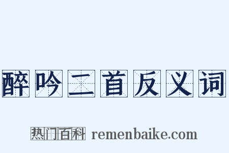 醉吟二首反义词是什么意思的图片